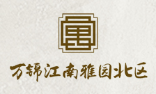 泰安萬錦江南